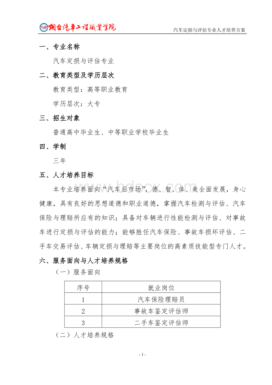 汽车定损与评估专业人才培养方案Word格式文档下载.doc_第3页