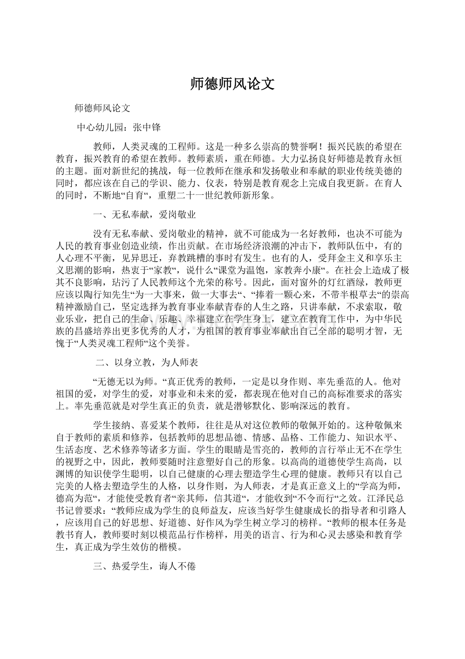 师德师风论文Word文件下载.docx