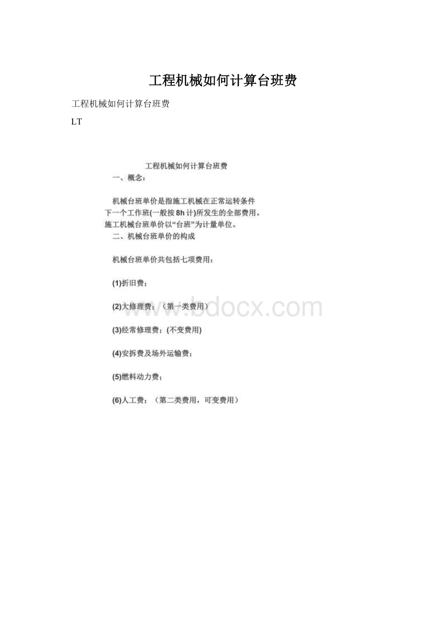 工程机械如何计算台班费.docx