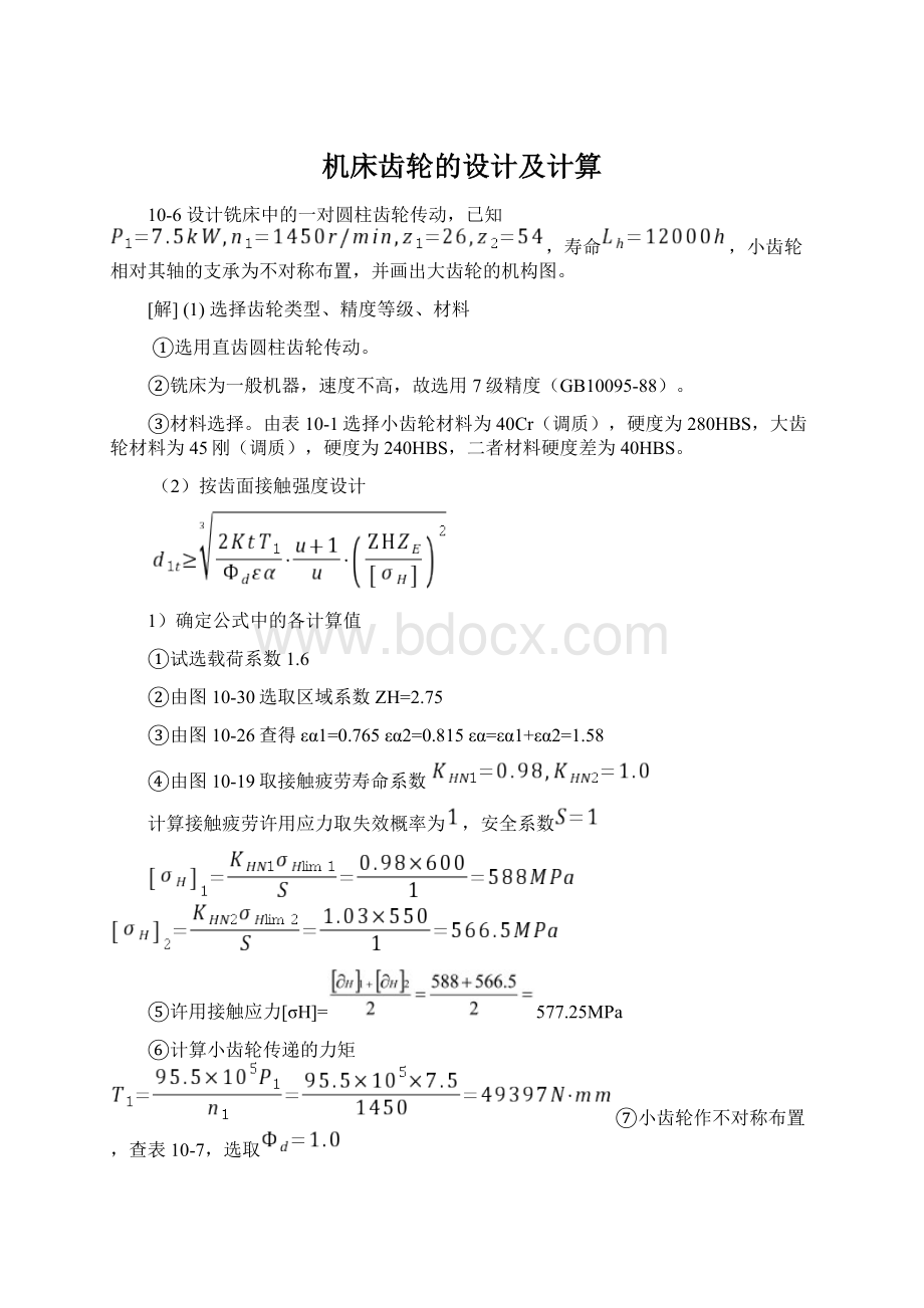 机床齿轮的设计及计算文档格式.docx_第1页