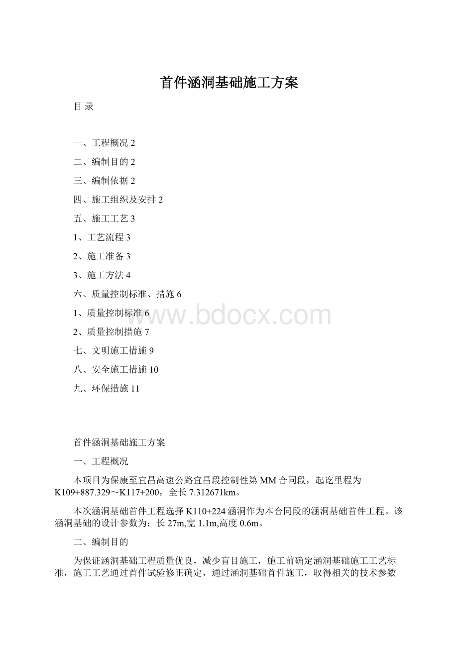 首件涵洞基础施工方案Word文件下载.docx_第1页