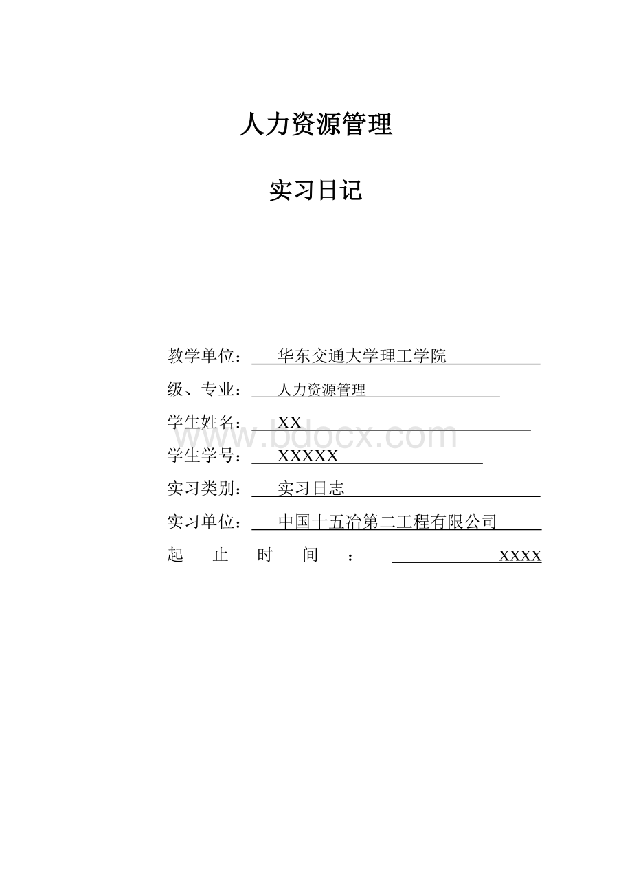 华东交通大学理工学院人力资源管理实习日记Word格式文档下载.doc_第1页