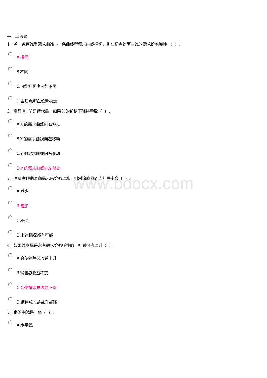 开放大学管理经济学第一次作业.docx