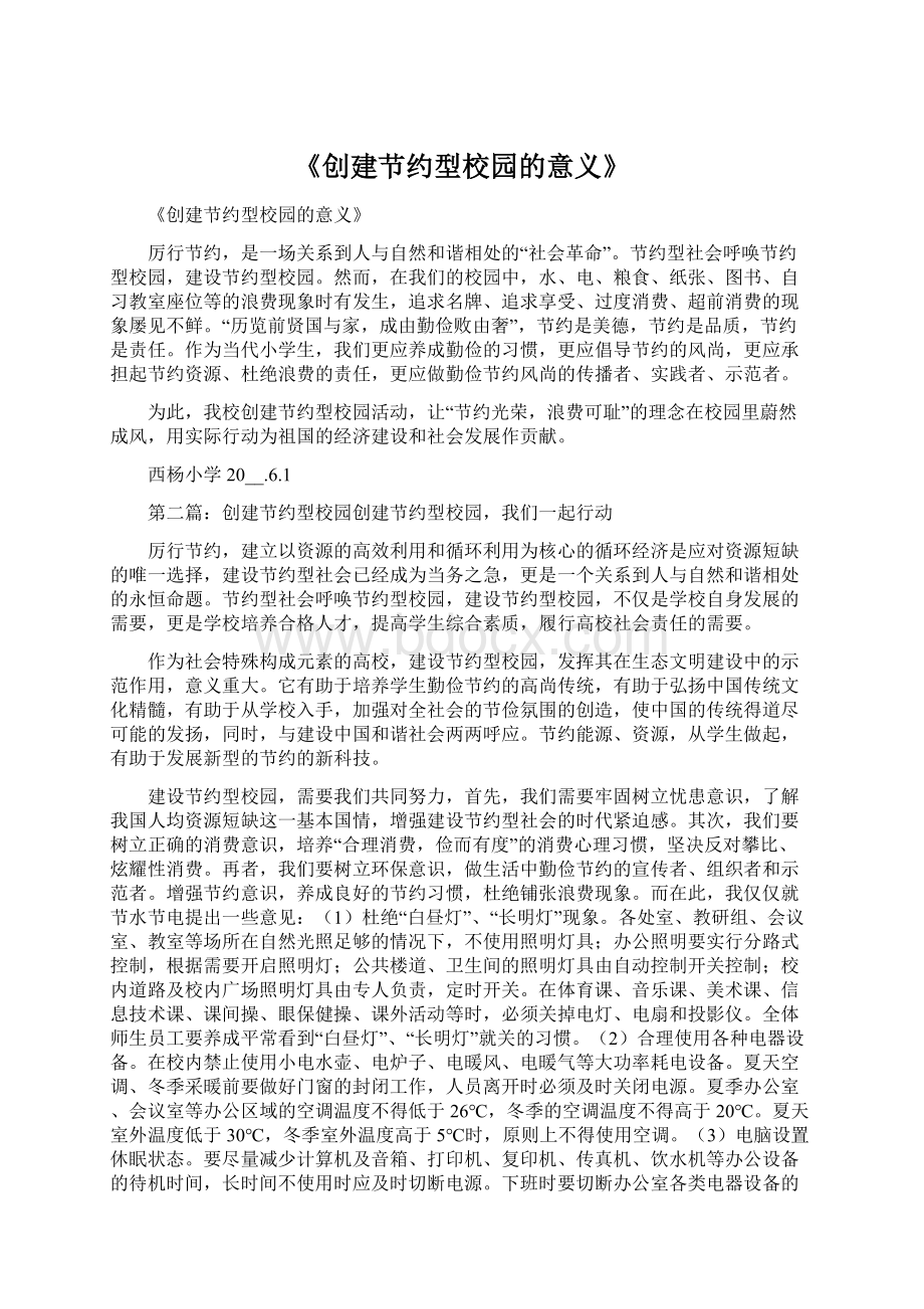 《创建节约型校园的意义》Word文档下载推荐.docx