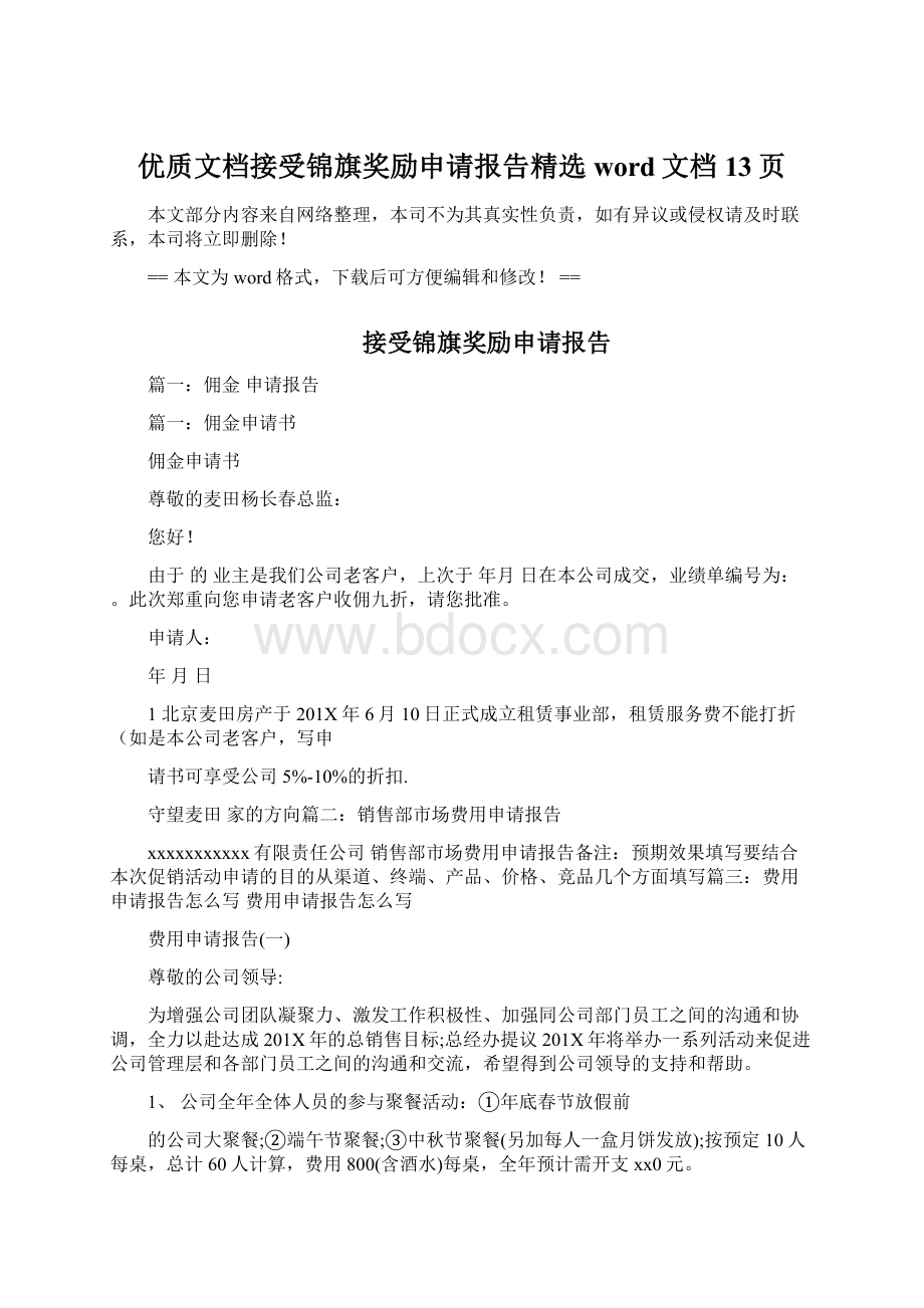 优质文档接受锦旗奖励申请报告精选word文档 13页.docx