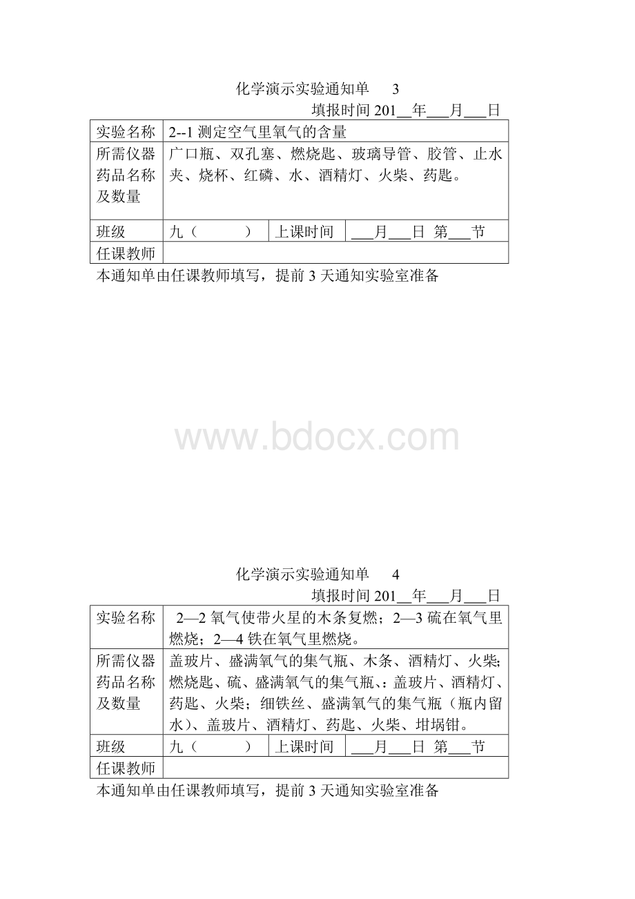 秋九年级上册全册化学演示实验通知单.doc_第2页