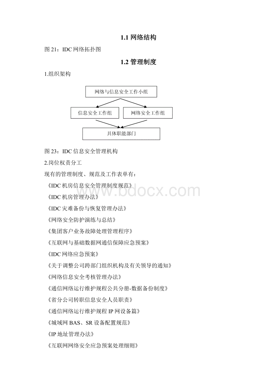 网络安全防护检查报告Word文件下载.docx_第2页