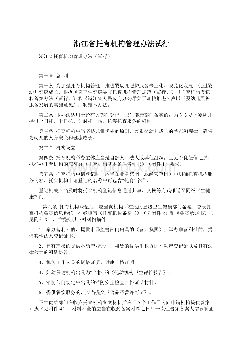 浙江省托育机构管理办法试行.docx