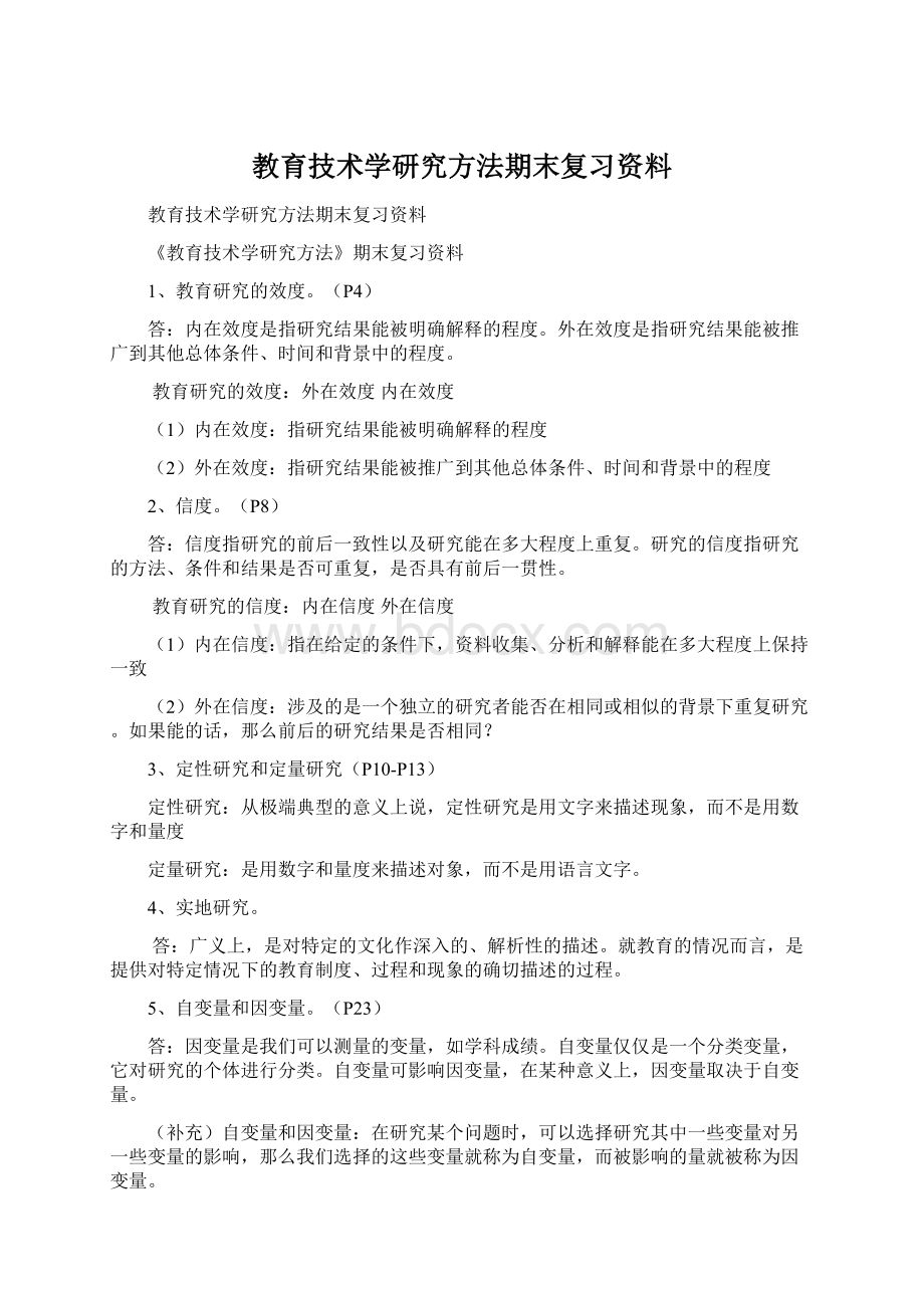 教育技术学研究方法期末复习资料Word文件下载.docx