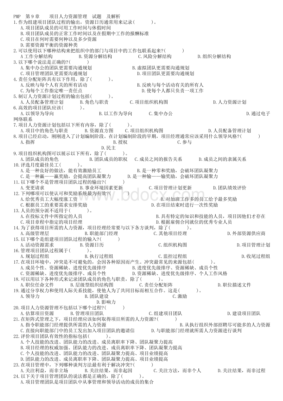 项目人力资源沟通与管理PMPWord下载.doc_第1页