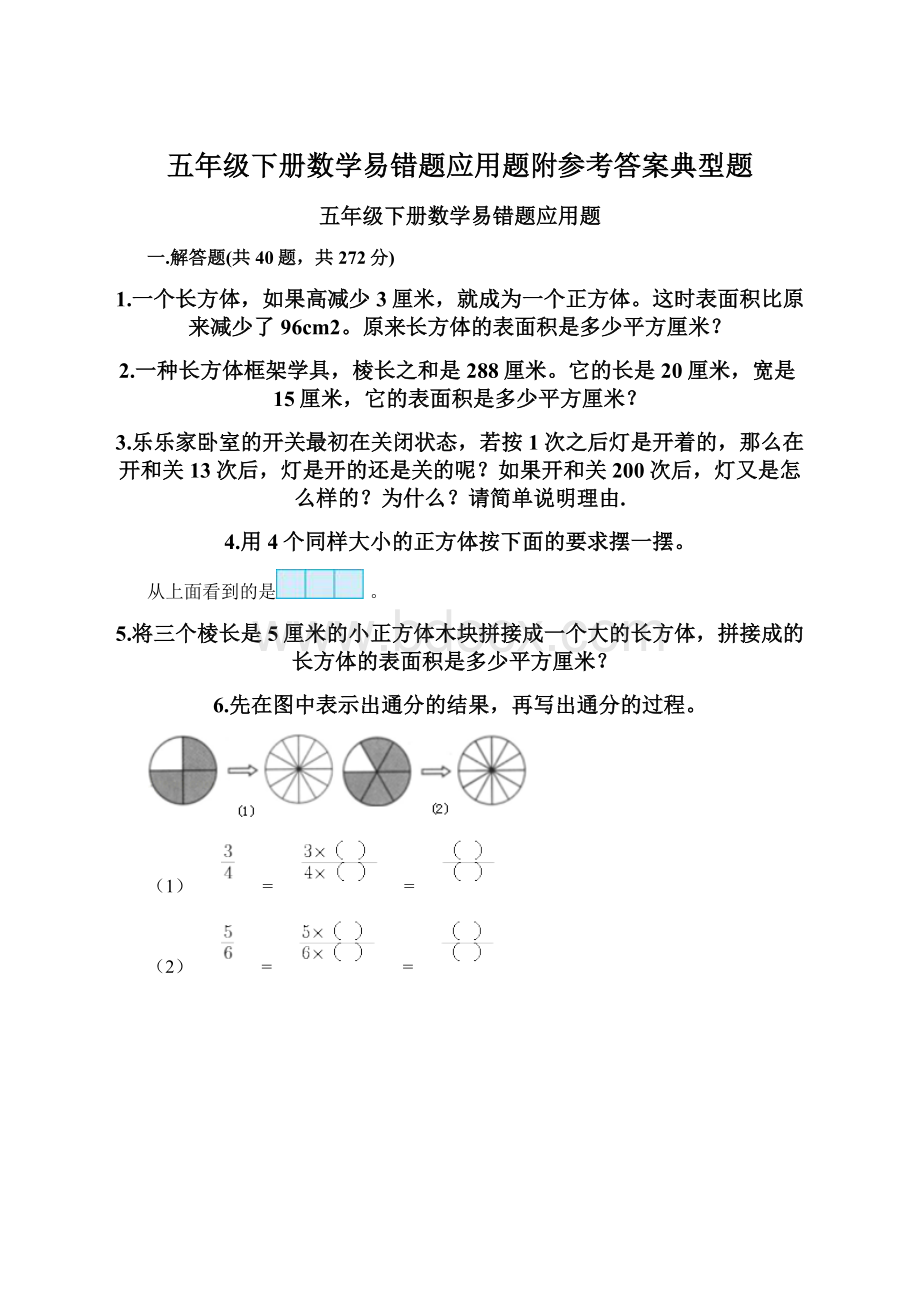 五年级下册数学易错题应用题附参考答案典型题.docx