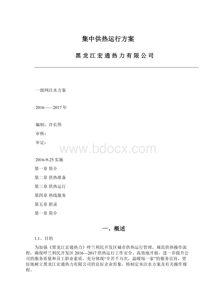 集中供热运行方案.docx_第1页