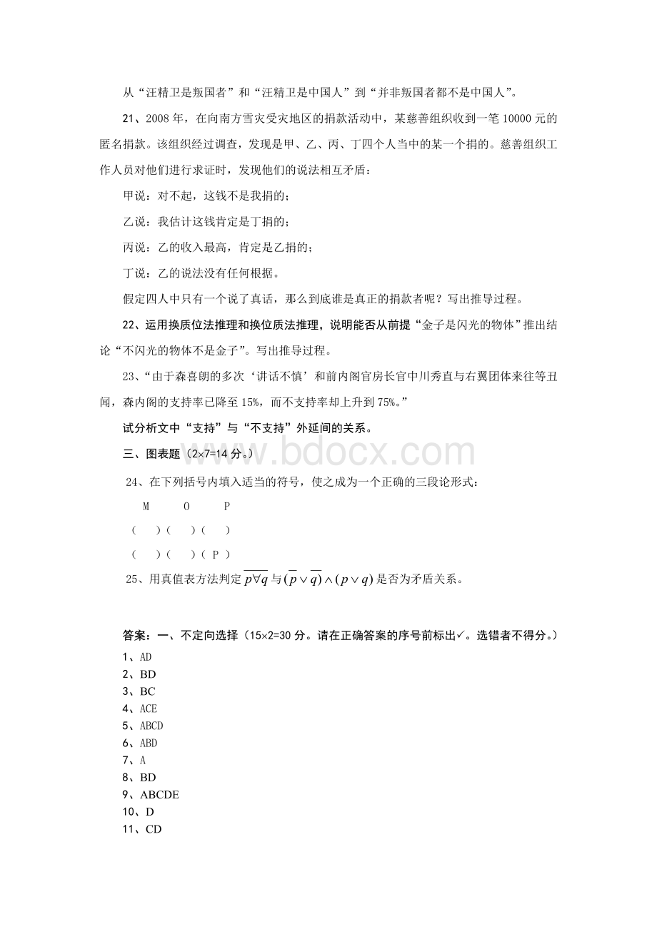 普通逻辑学练习题.doc_第3页