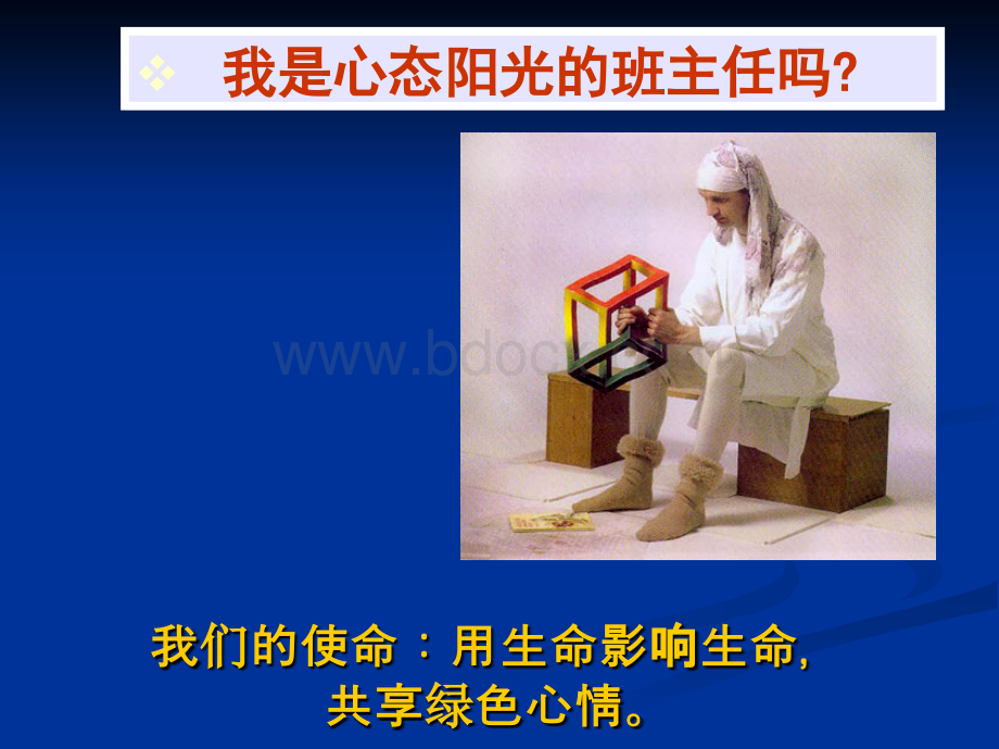 班主任情绪管理与班级管理.ppt_第2页