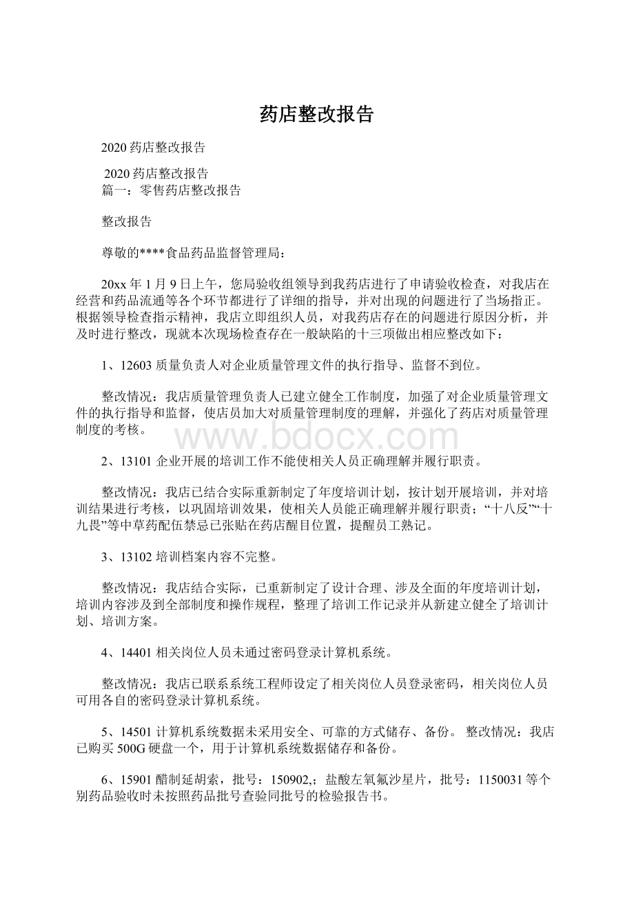 药店整改报告文档格式.docx