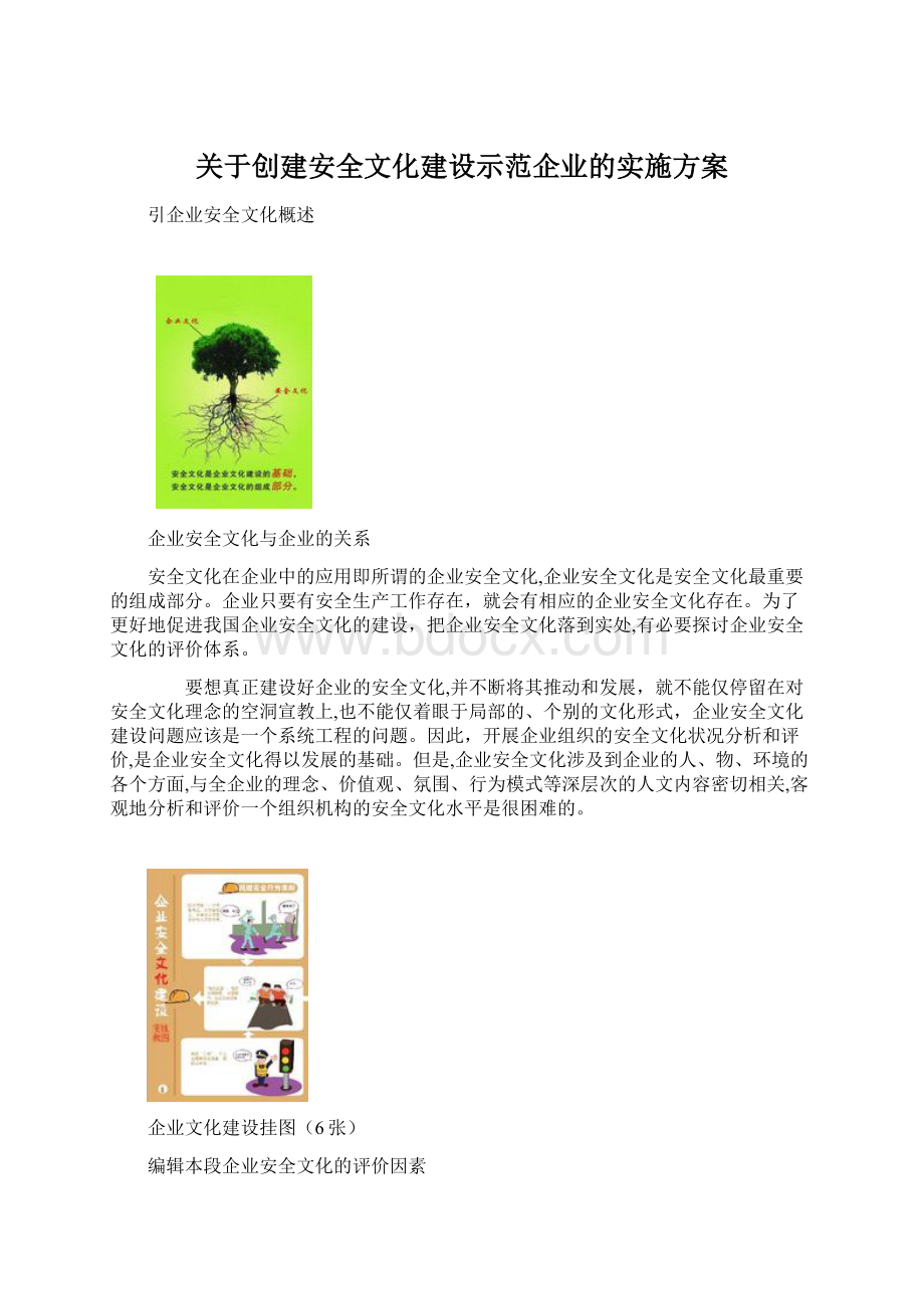 关于创建安全文化建设示范企业的实施方案Word下载.docx