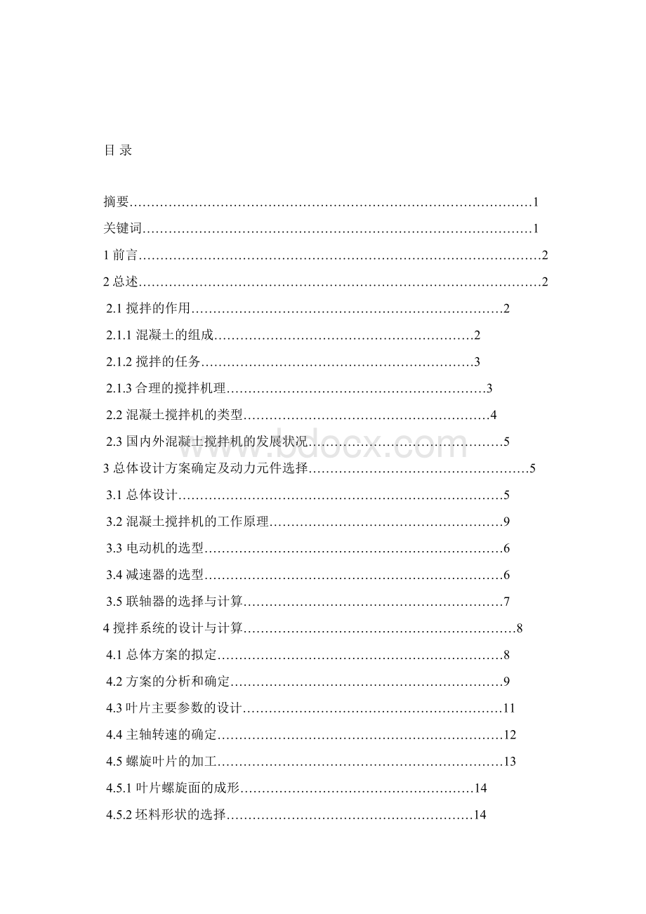 双卧轴混凝土搅拌机机械部分设计本科学位论文.docx_第2页