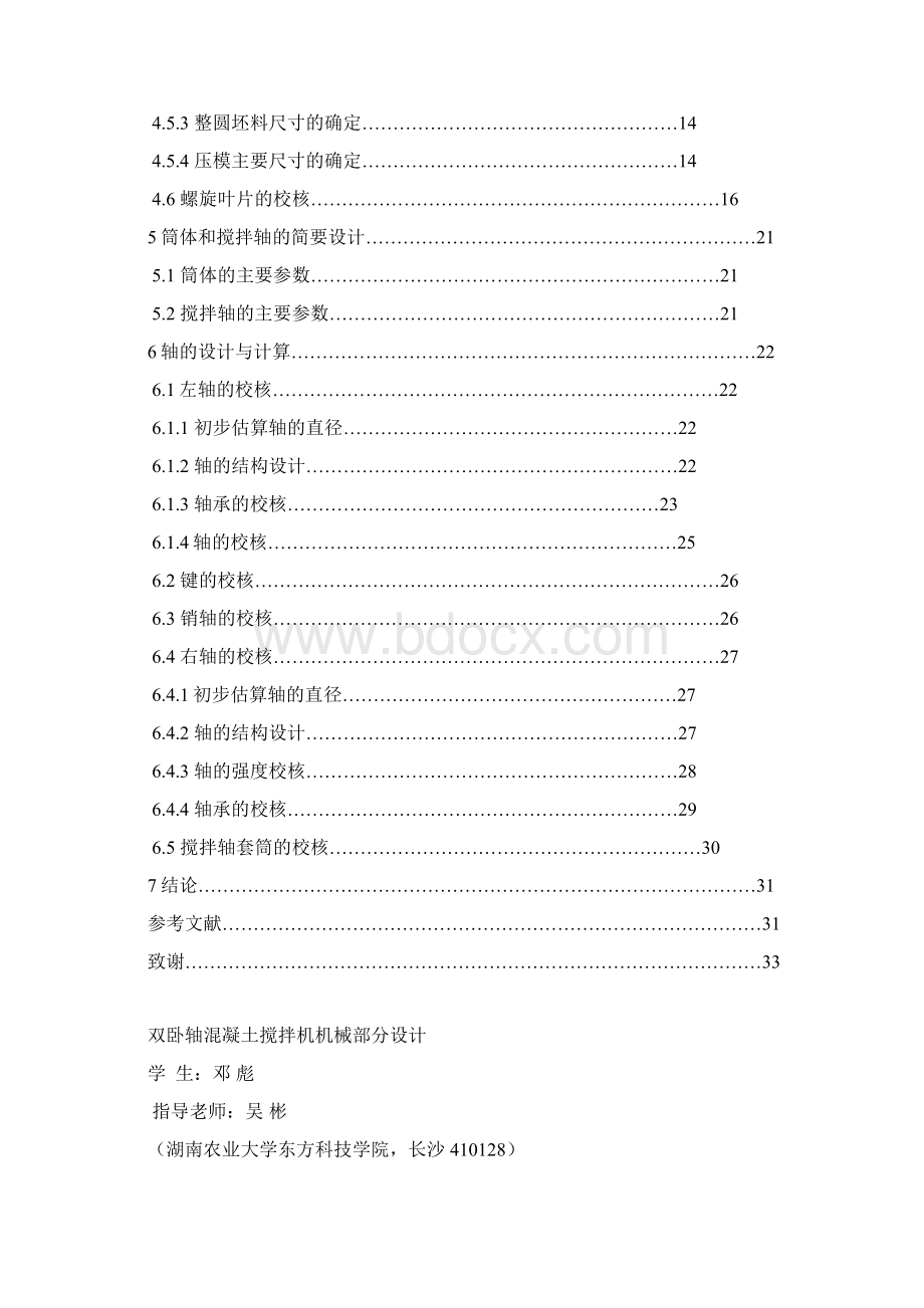 双卧轴混凝土搅拌机机械部分设计本科学位论文.docx_第3页