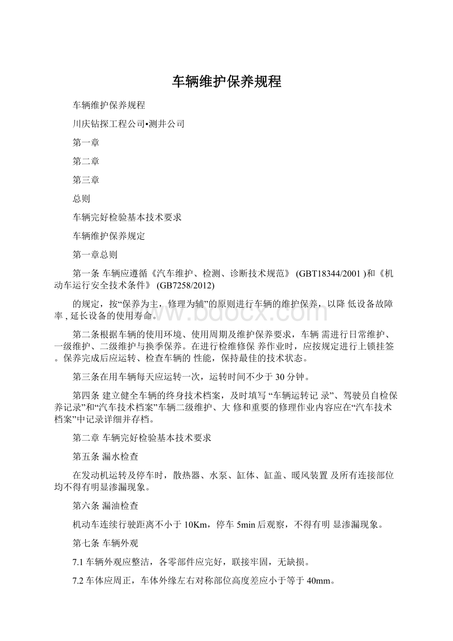 车辆维护保养规程Word文档格式.docx