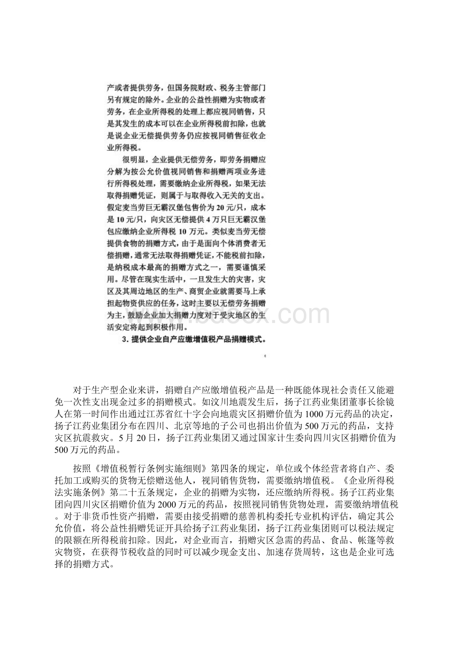 企业对外捐赠纳税筹划策略.docx_第3页