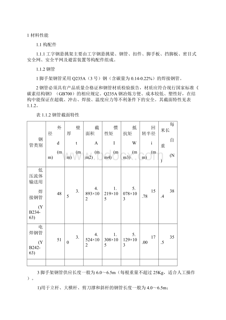 工字钢悬挑式扣件钢管脚手架1.docx_第3页