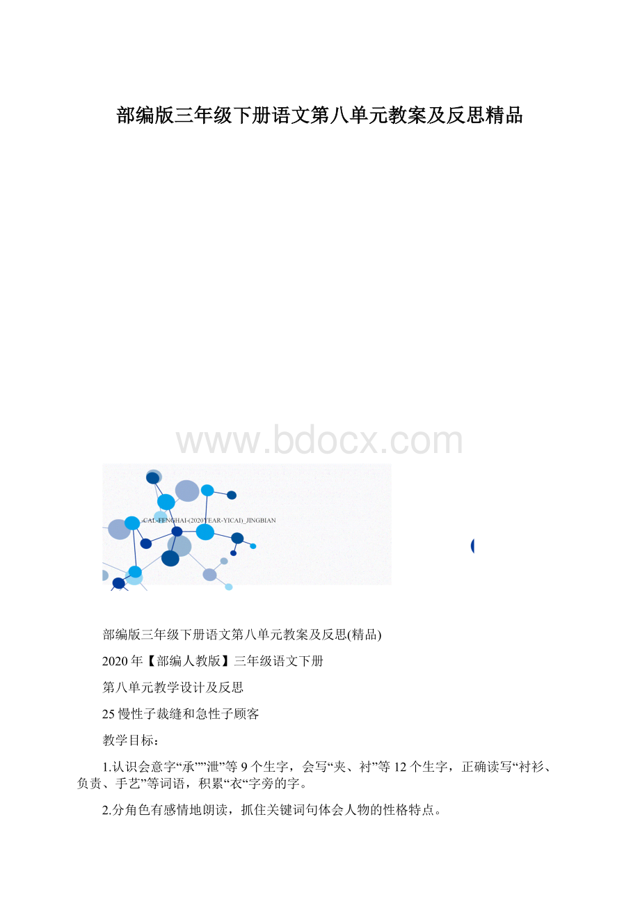 部编版三年级下册语文第八单元教案及反思精品Word文档下载推荐.docx