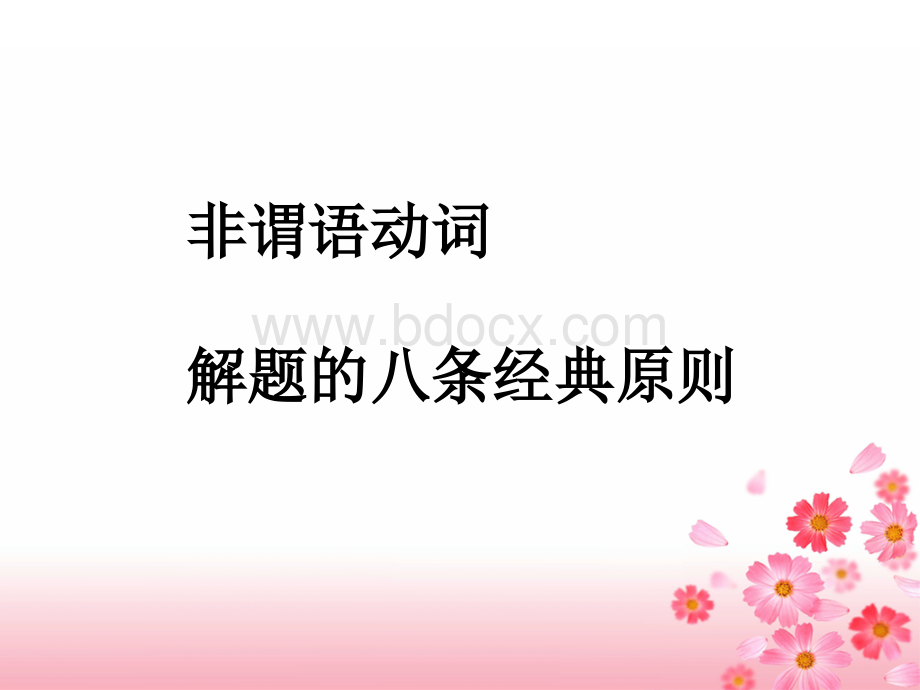 非谓语动词.ppt