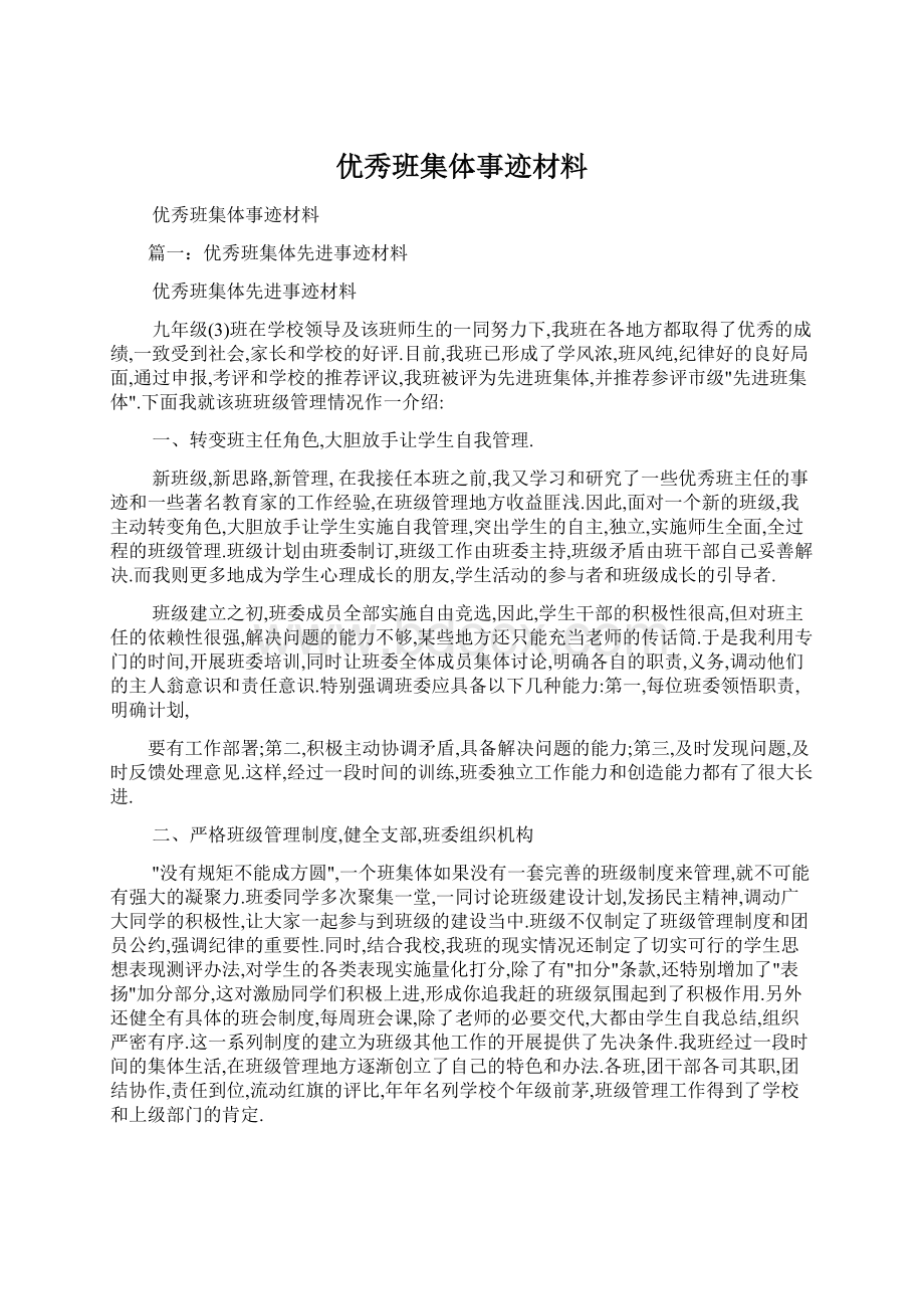 优秀班集体事迹材料Word文档下载推荐.docx