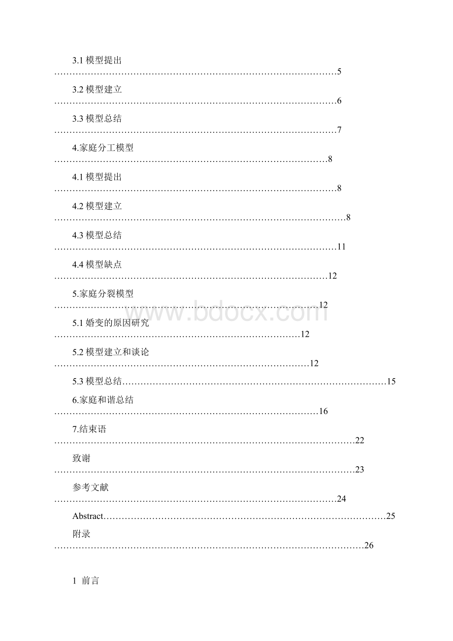 大学数学系毕业优秀论文和谐家庭模型分享Word文档下载推荐.docx_第2页