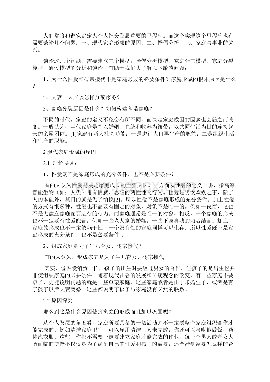 大学数学系毕业优秀论文和谐家庭模型分享Word文档下载推荐.docx_第3页