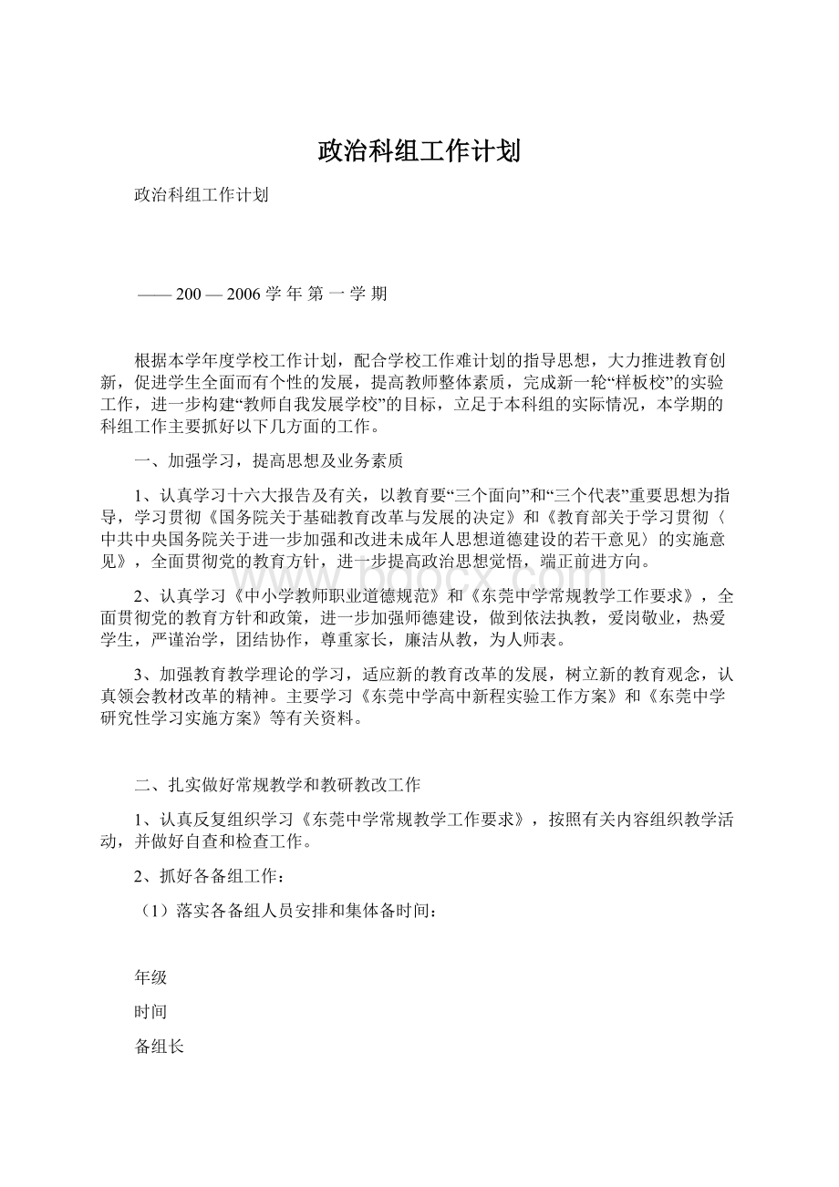 政治科组工作计划Word文档下载推荐.docx