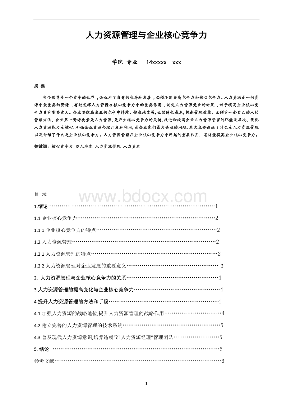 人力资源管理与企业核心竞争力Word文件下载.docx_第1页