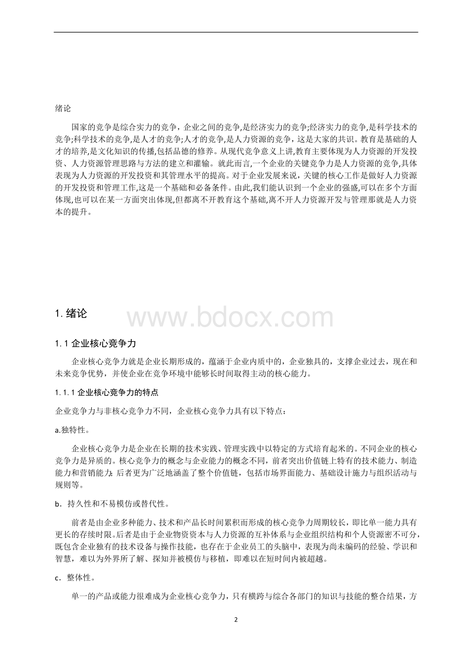 人力资源管理与企业核心竞争力Word文件下载.docx_第2页