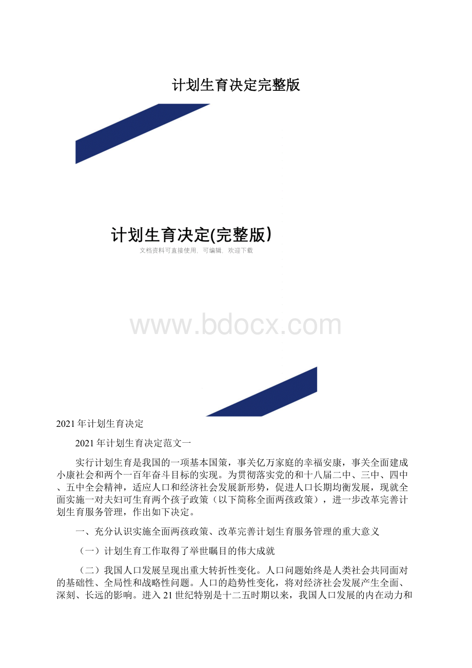 计划生育决定完整版Word下载.docx_第1页