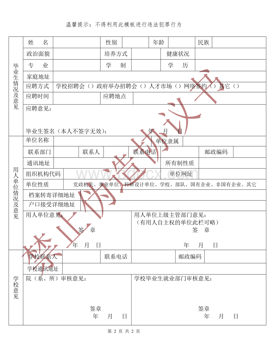 全国普通高等学校毕业生就业协议书模板.doc_第2页