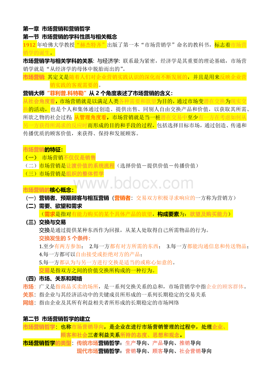 市场营销学复习资料.docx_第1页