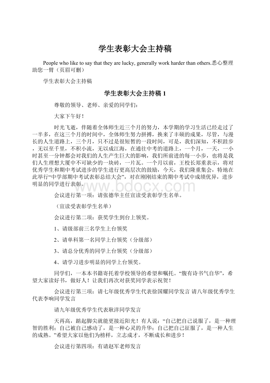 学生表彰大会主持稿Word文档格式.docx_第1页