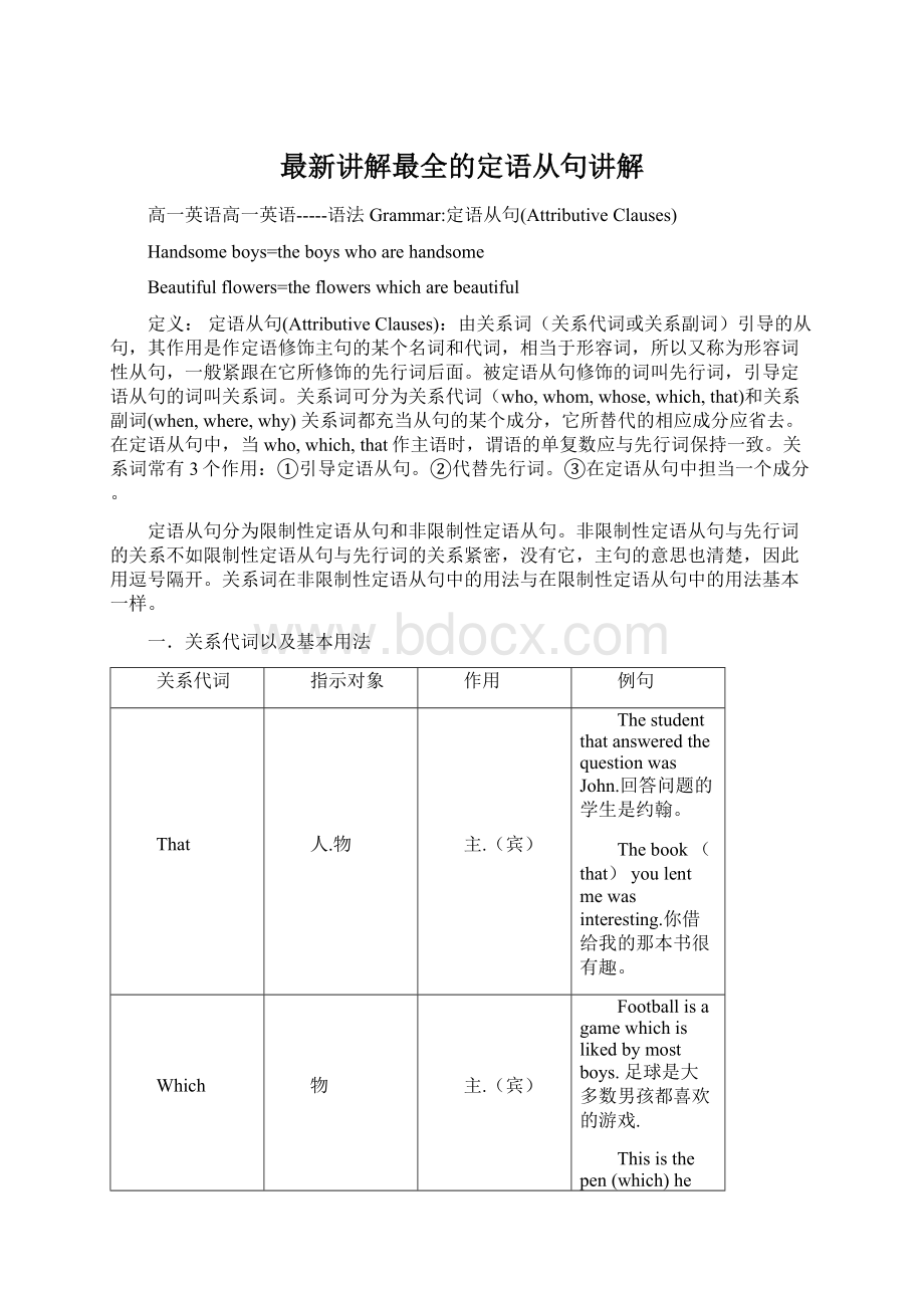 最新讲解最全的定语从句讲解.docx