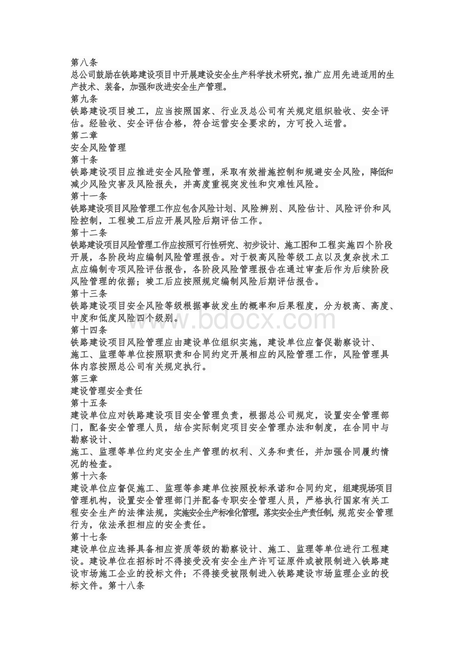 铁总安全管理办法文档格式.doc_第2页