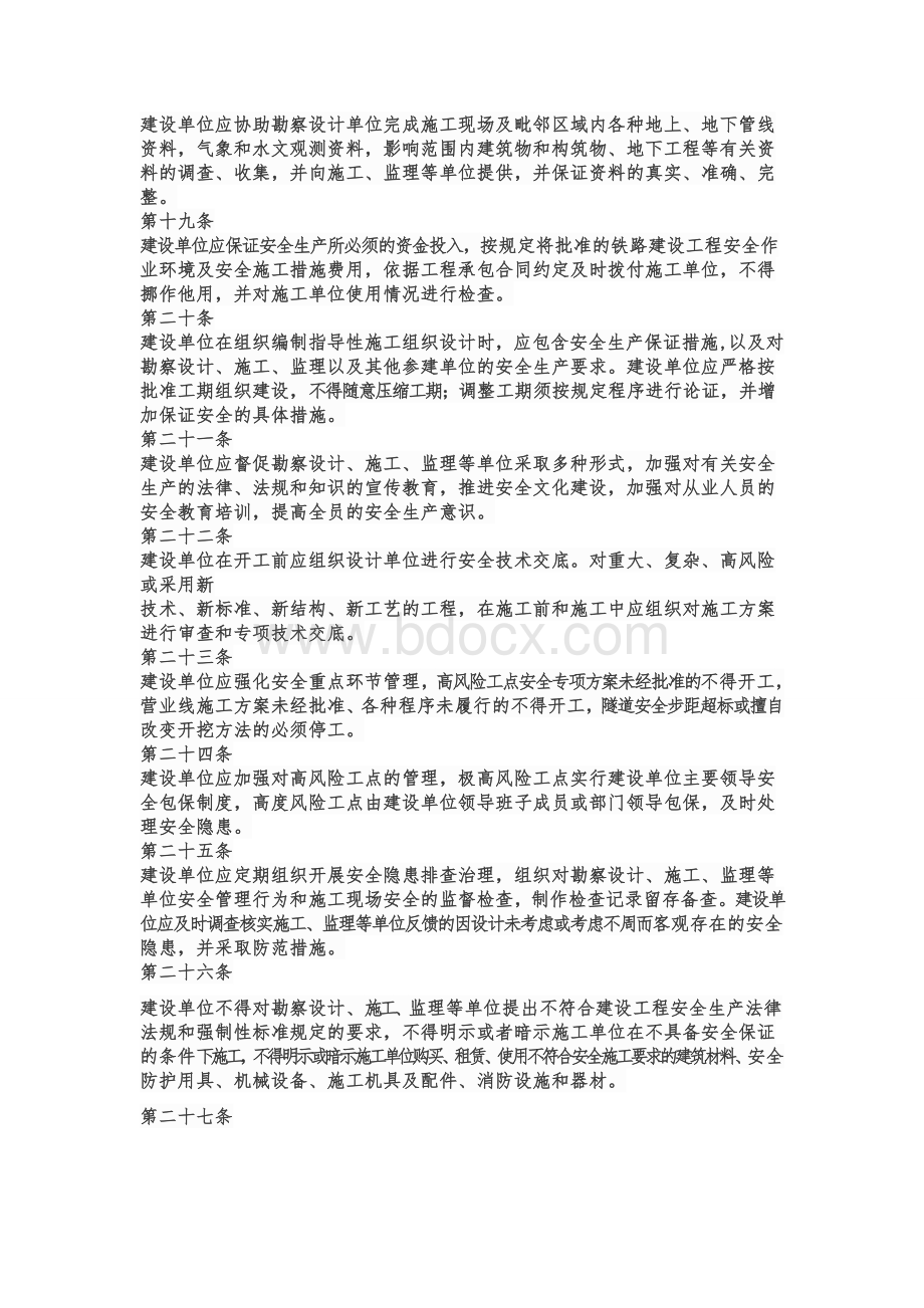 铁总安全管理办法文档格式.doc_第3页