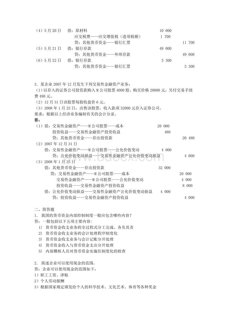 中级财务会计第1次Word文档格式.doc_第2页