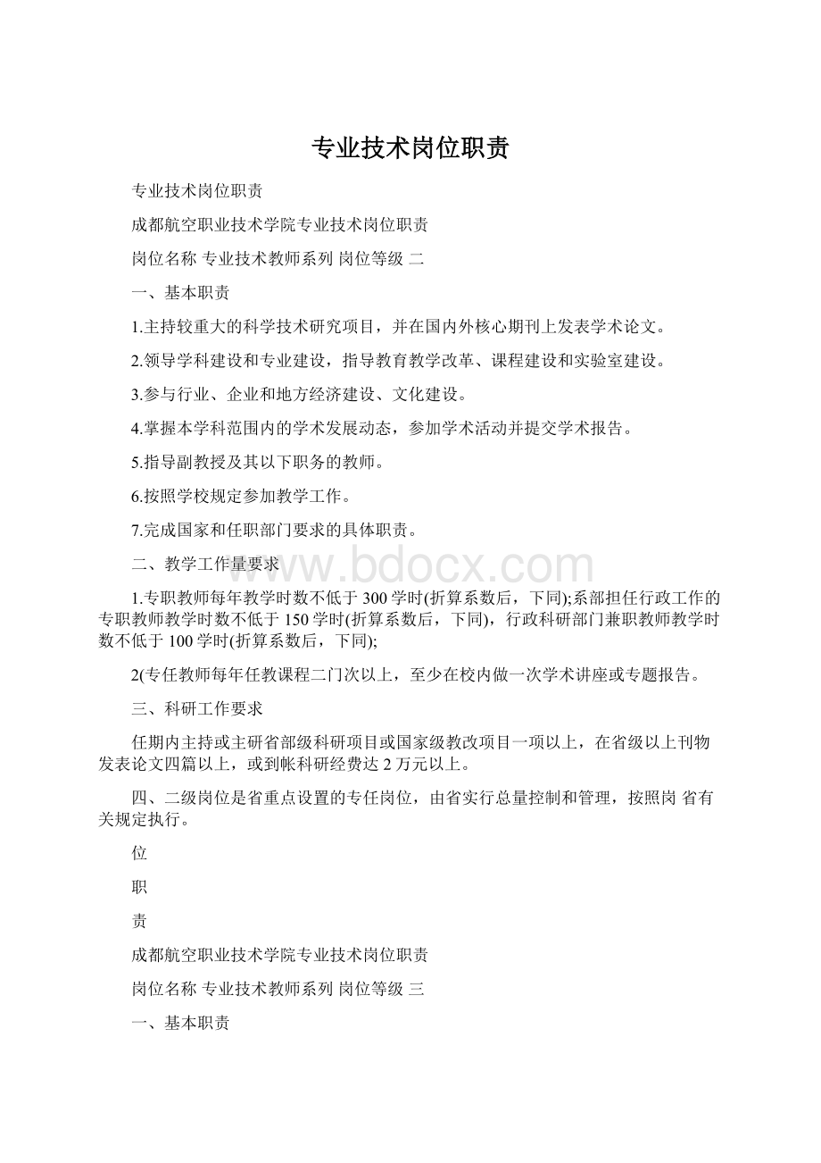 专业技术岗位职责Word格式文档下载.docx_第1页