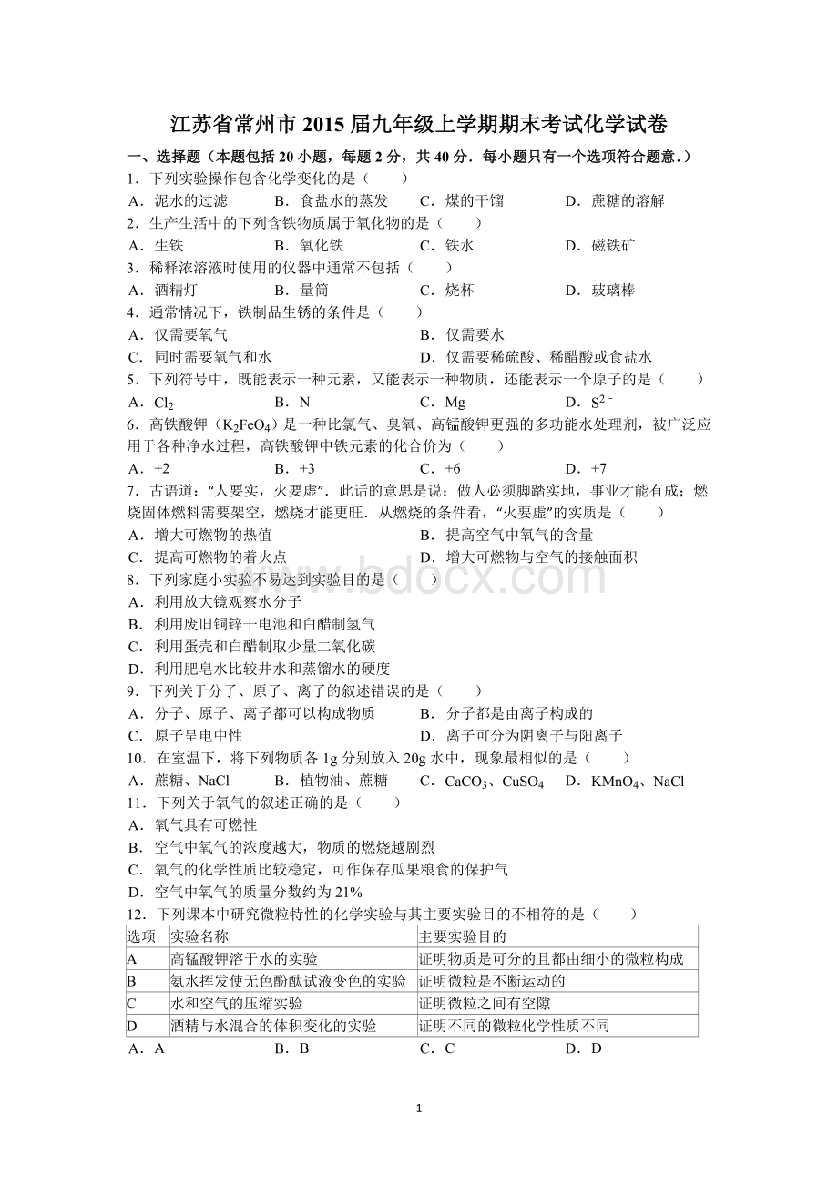 江苏省常州市2015届九年级上学期期末考试化学试卷.doc