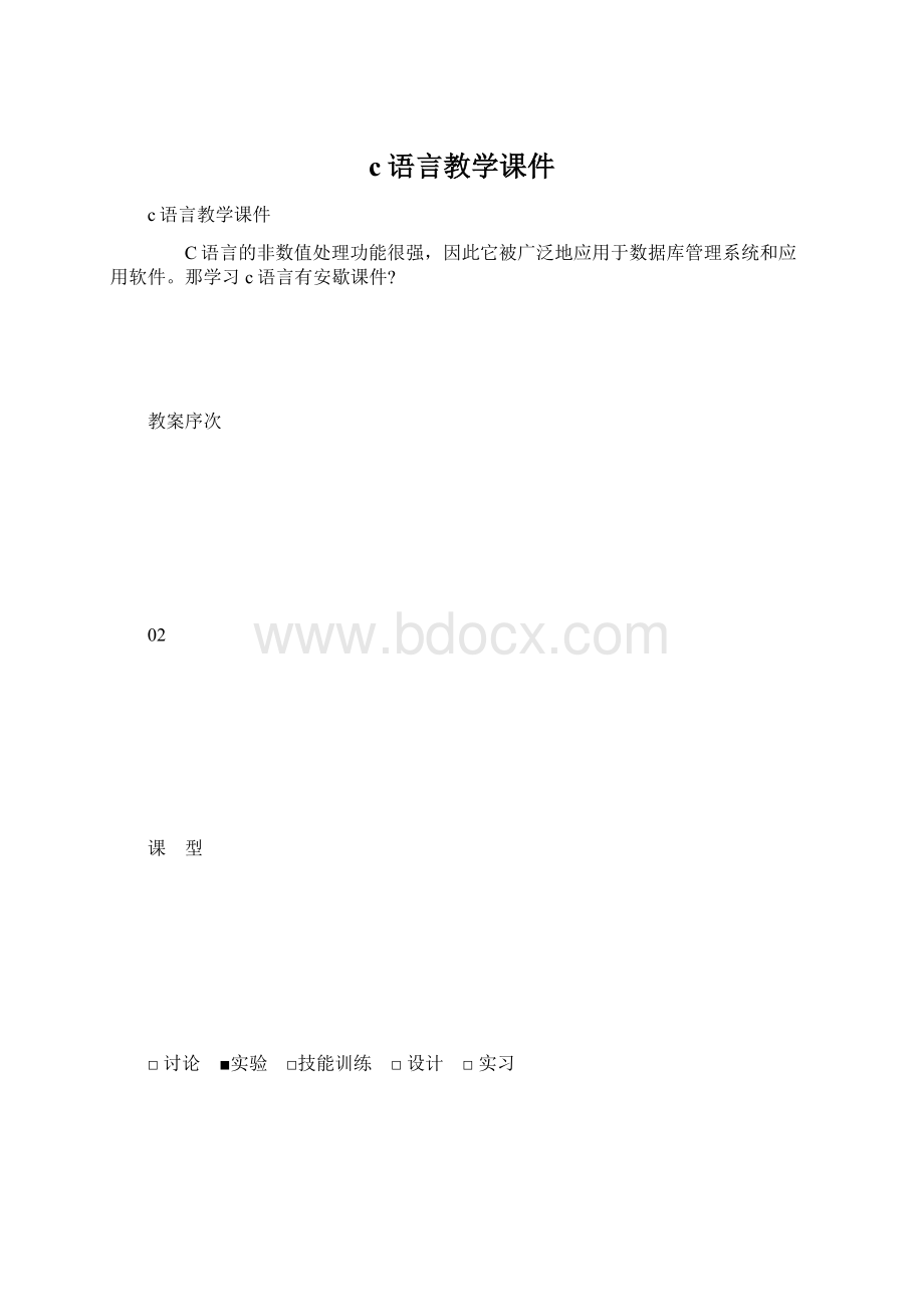 c语言教学课件Word文档格式.docx