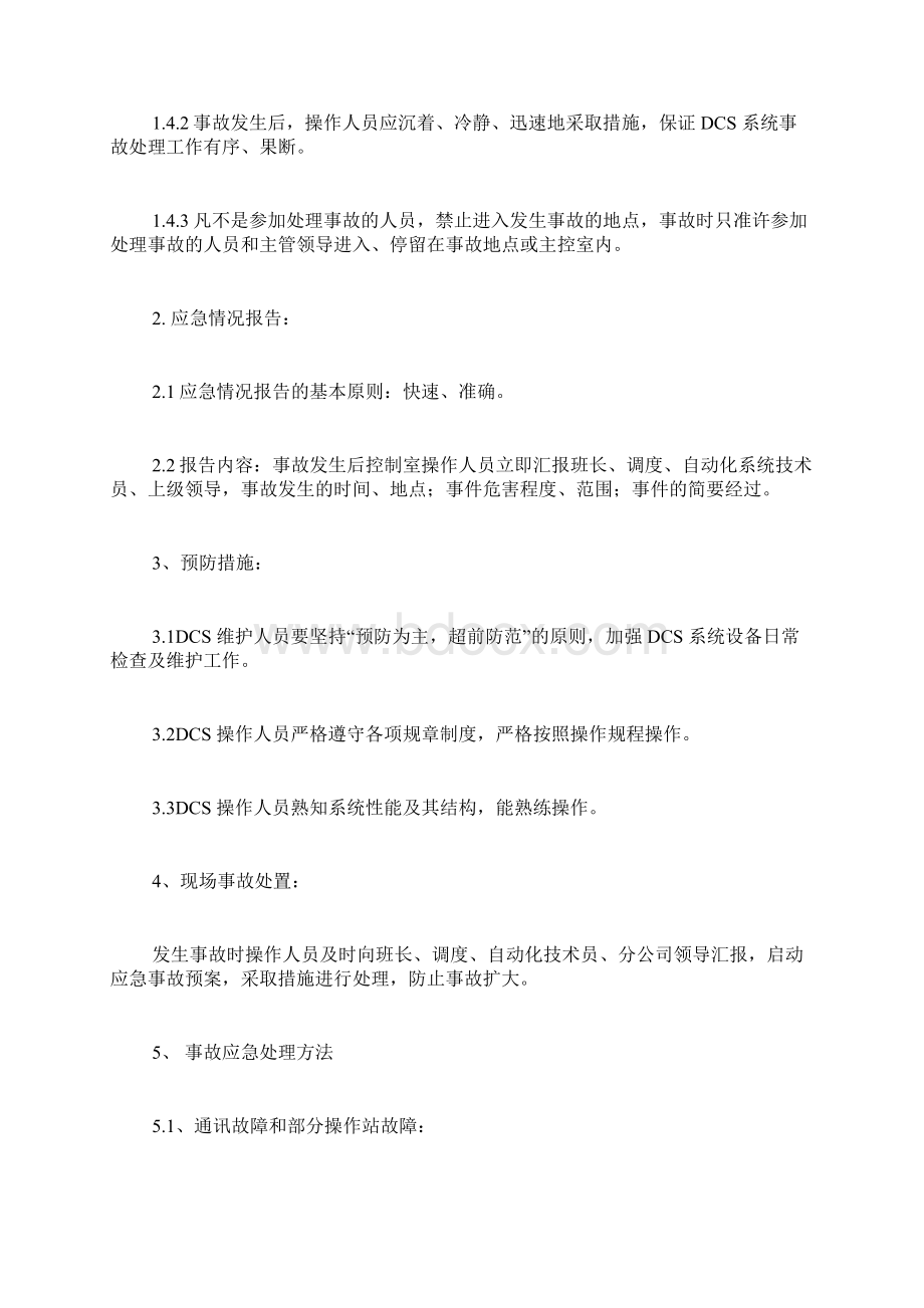 应急预案DCS系统应急预案文档格式.docx_第2页