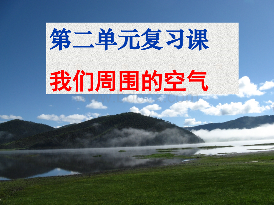 九年级化学第二单元复习课件2PPT课件下载推荐.ppt_第1页