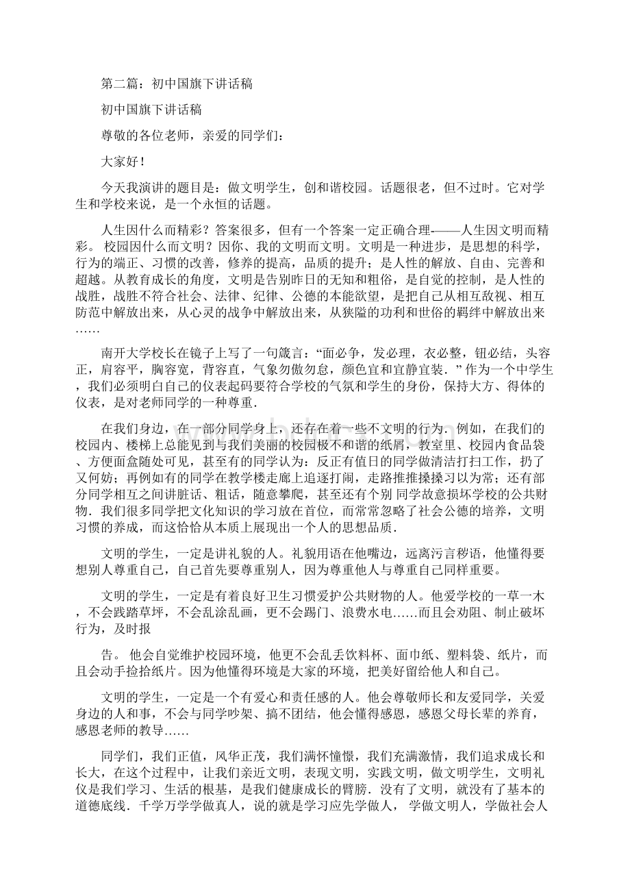 初中国旗下演讲稿大全多篇Word文档下载推荐.docx_第2页