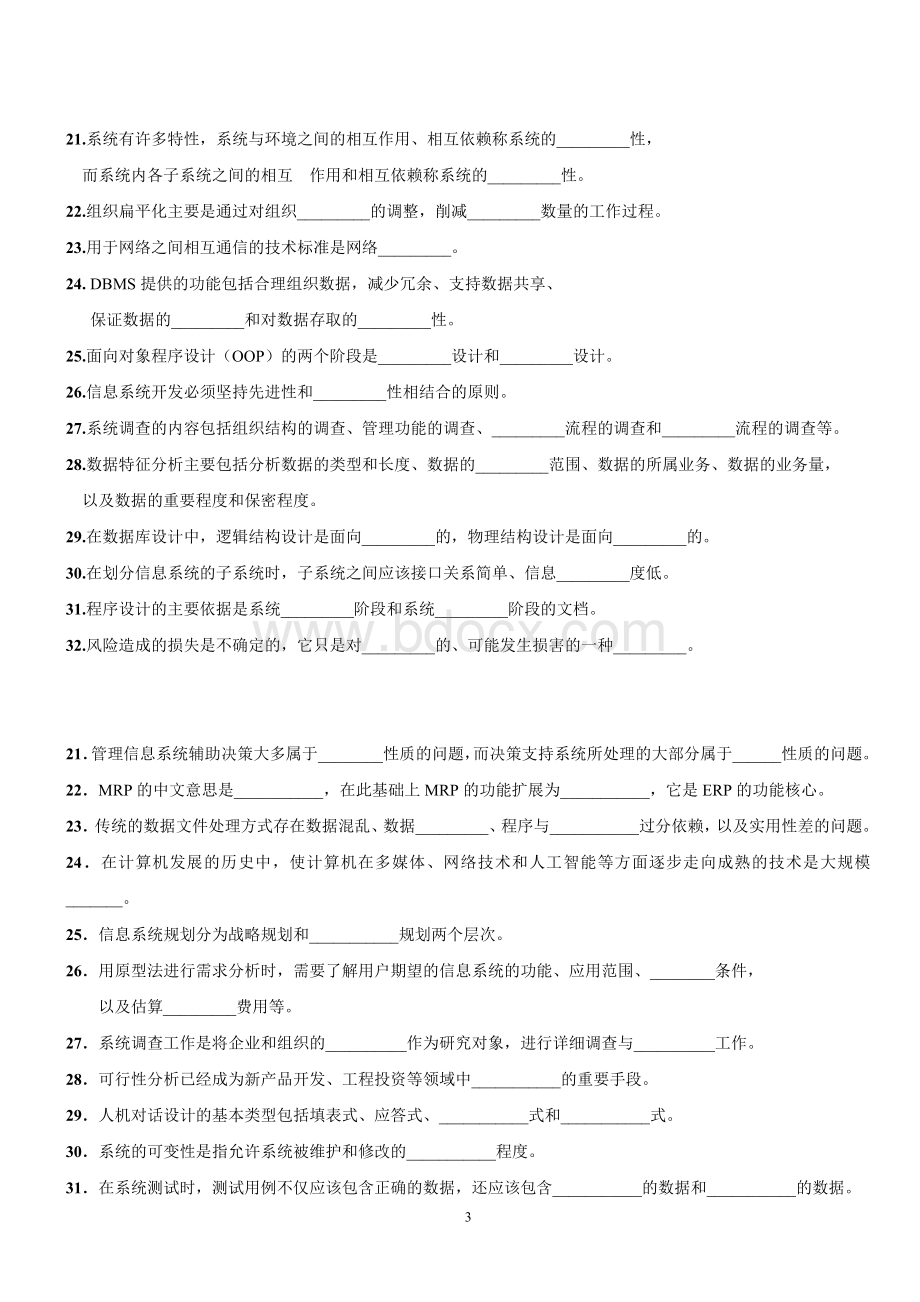 自考管理信息系统之填空题.doc_第3页