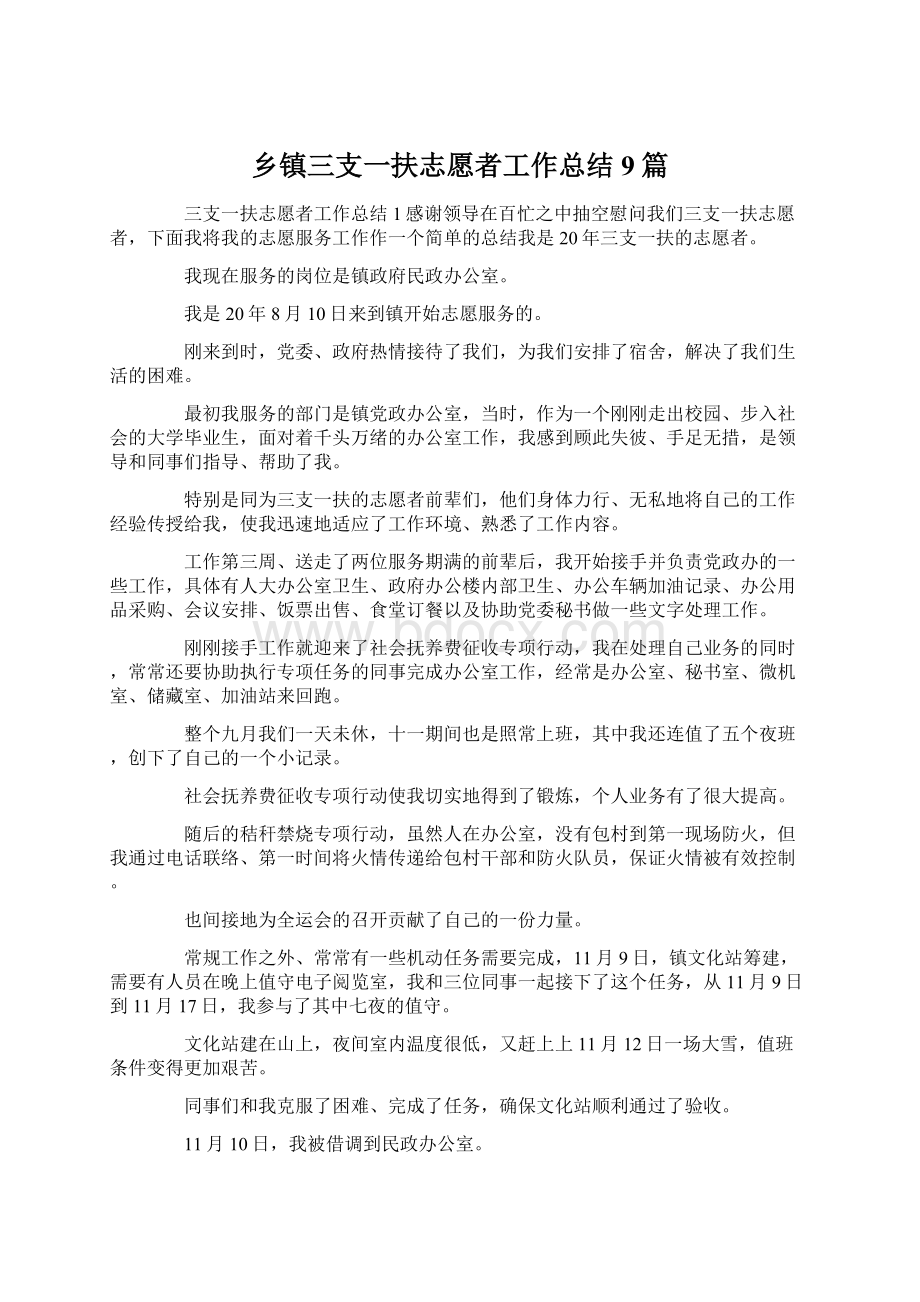 乡镇三支一扶志愿者工作总结9篇.docx_第1页