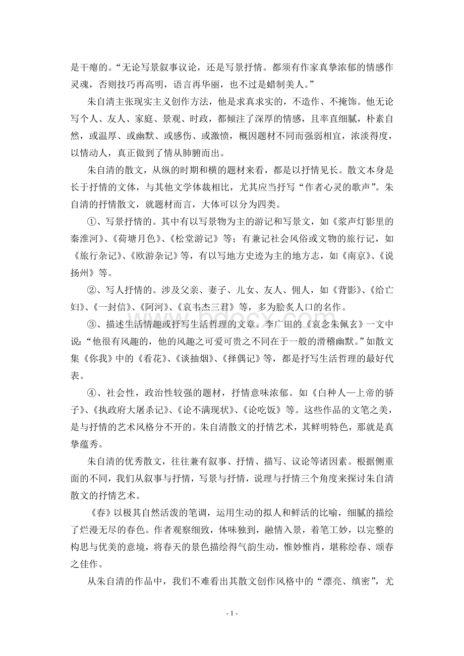 谈朱自清散文的特点.doc_第2页